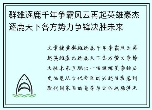 群雄逐鹿千年争霸风云再起英雄豪杰逐鹿天下各方势力争锋决胜未来