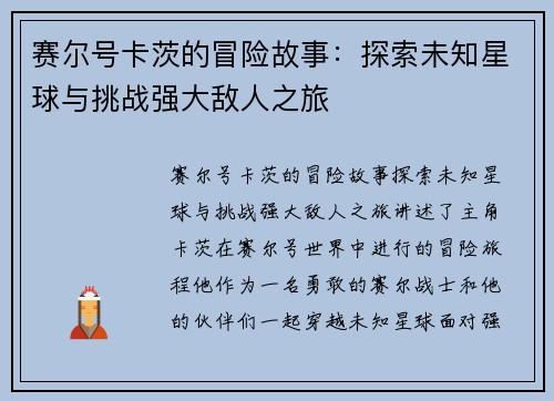 赛尔号卡茨的冒险故事：探索未知星球与挑战强大敌人之旅