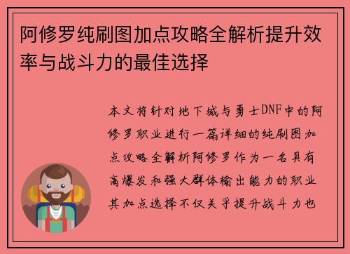 阿修罗纯刷图加点攻略全解析提升效率与战斗力的最佳选择