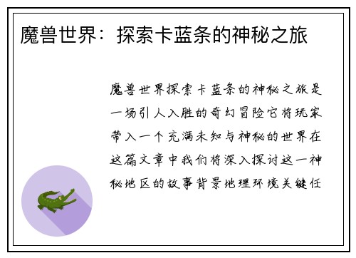 魔兽世界：探索卡蓝条的神秘之旅