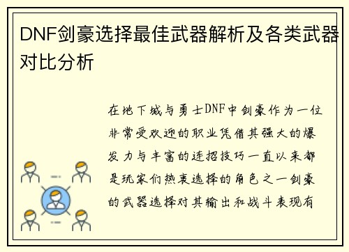DNF剑豪选择最佳武器解析及各类武器对比分析