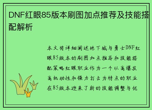 DNF红眼85版本刷图加点推荐及技能搭配解析