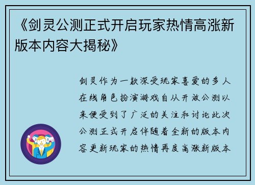 《剑灵公测正式开启玩家热情高涨新版本内容大揭秘》