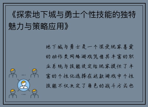 《探索地下城与勇士个性技能的独特魅力与策略应用》