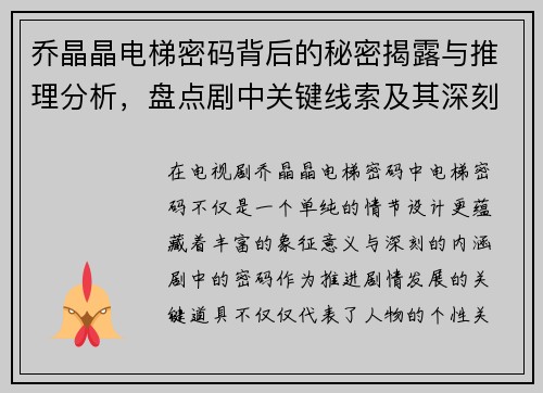 乔晶晶电梯密码背后的秘密揭露与推理分析，盘点剧中关键线索及其深刻寓意
