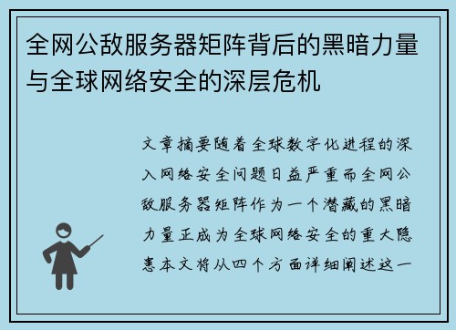 全网公敌服务器矩阵背后的黑暗力量与全球网络安全的深层危机