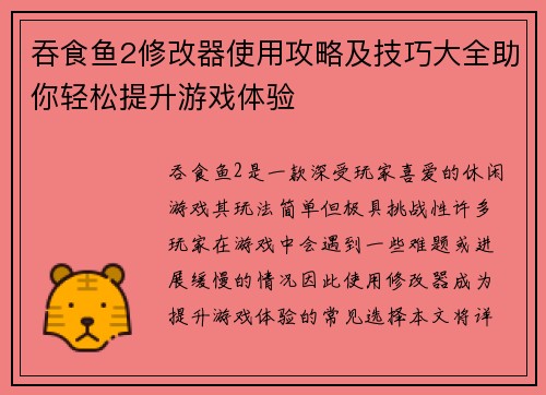 吞食鱼2修改器使用攻略及技巧大全助你轻松提升游戏体验