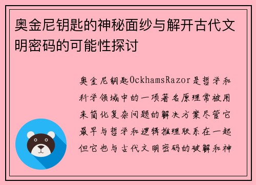奥金尼钥匙的神秘面纱与解开古代文明密码的可能性探讨