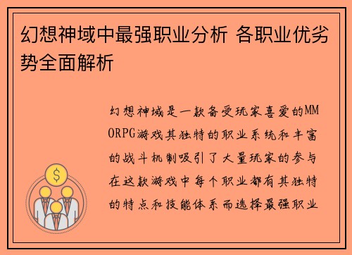 幻想神域中最强职业分析 各职业优劣势全面解析