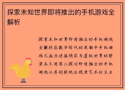 探索未知世界即将推出的手机游戏全解析