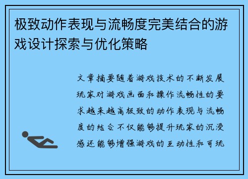极致动作表现与流畅度完美结合的游戏设计探索与优化策略