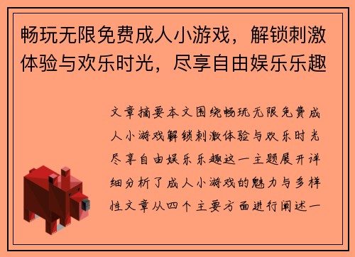 畅玩无限免费成人小游戏，解锁刺激体验与欢乐时光，尽享自由娱乐乐趣