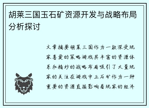 胡莱三国玉石矿资源开发与战略布局分析探讨