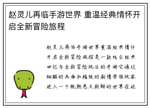 赵灵儿再临手游世界 重温经典情怀开启全新冒险旅程