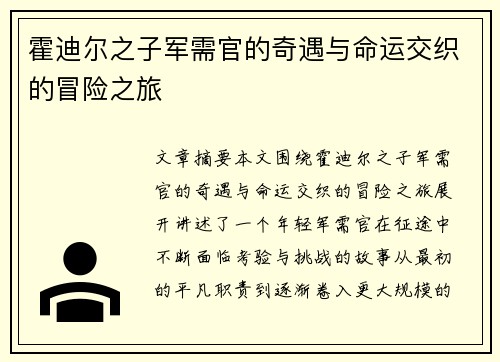 霍迪尔之子军需官的奇遇与命运交织的冒险之旅