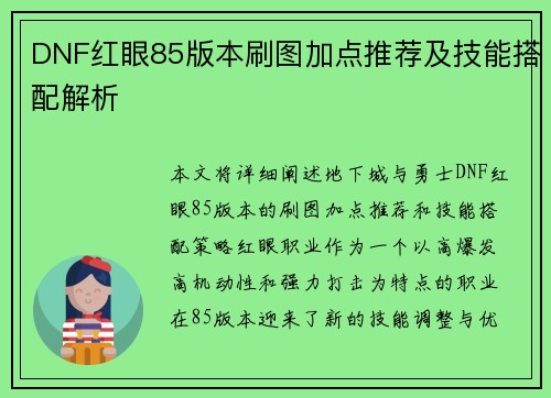 DNF红眼85版本刷图加点推荐及技能搭配解析