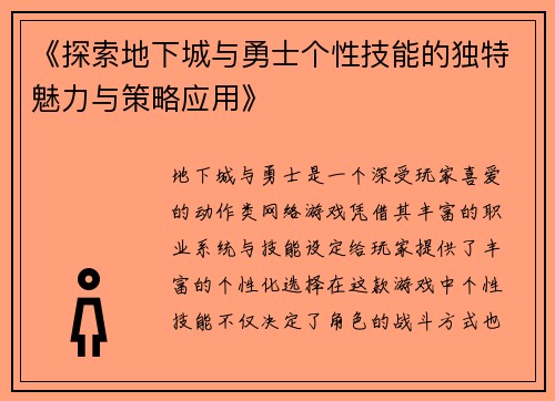 《探索地下城与勇士个性技能的独特魅力与策略应用》