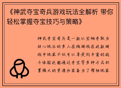 《神武夺宝奇兵游戏玩法全解析 带你轻松掌握夺宝技巧与策略》