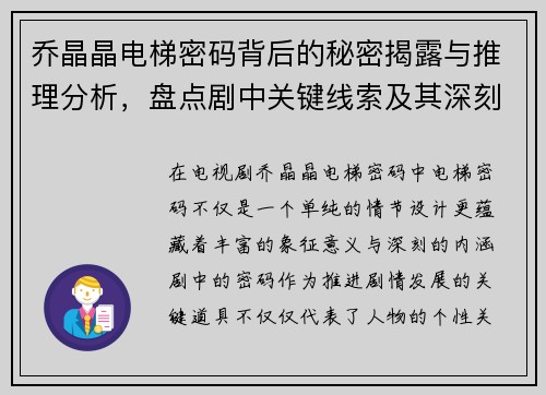 乔晶晶电梯密码背后的秘密揭露与推理分析，盘点剧中关键线索及其深刻寓意