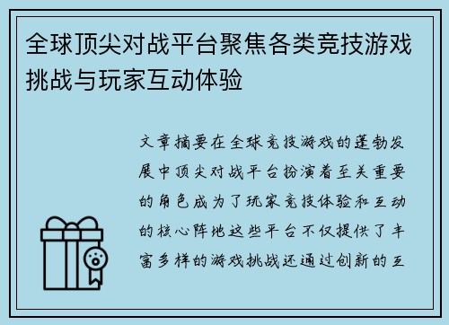 全球顶尖对战平台聚焦各类竞技游戏挑战与玩家互动体验