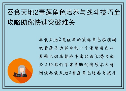 吞食天地2青莲角色培养与战斗技巧全攻略助你快速突破难关