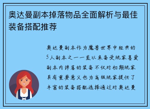 奥达曼副本掉落物品全面解析与最佳装备搭配推荐