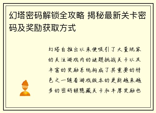 幻塔密码解锁全攻略 揭秘最新关卡密码及奖励获取方式