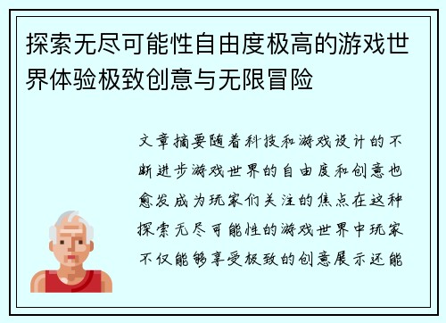 探索无尽可能性自由度极高的游戏世界体验极致创意与无限冒险