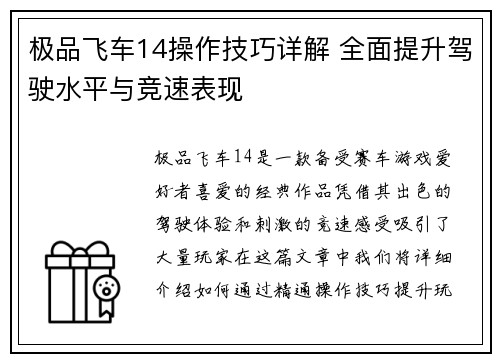 极品飞车14操作技巧详解 全面提升驾驶水平与竞速表现