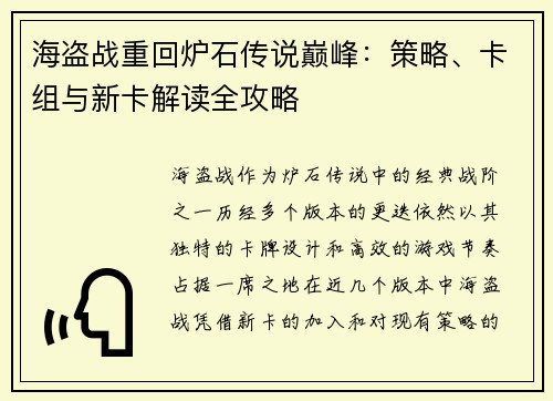 海盗战重回炉石传说巅峰：策略、卡组与新卡解读全攻略