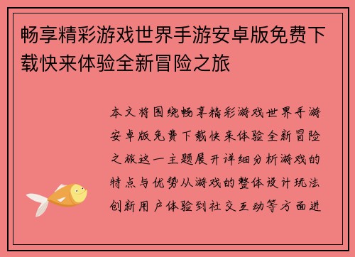 畅享精彩游戏世界手游安卓版免费下载快来体验全新冒险之旅