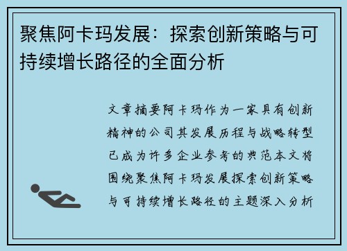 聚焦阿卡玛发展：探索创新策略与可持续增长路径的全面分析