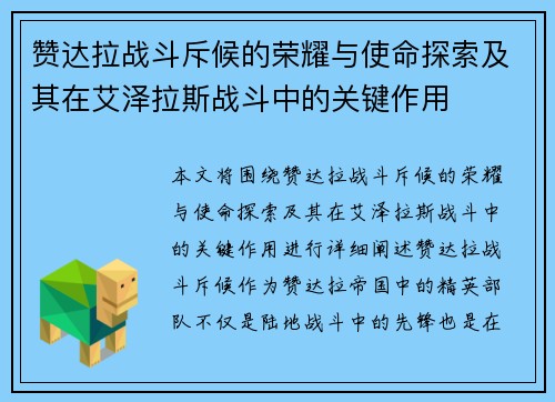 赞达拉战斗斥候的荣耀与使命探索及其在艾泽拉斯战斗中的关键作用