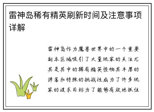 雷神岛稀有精英刷新时间及注意事项详解