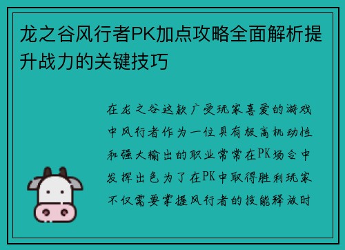 龙之谷风行者PK加点攻略全面解析提升战力的关键技巧