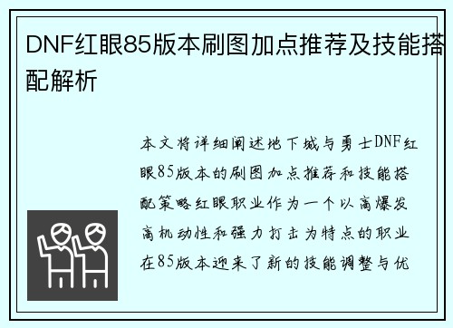 DNF红眼85版本刷图加点推荐及技能搭配解析