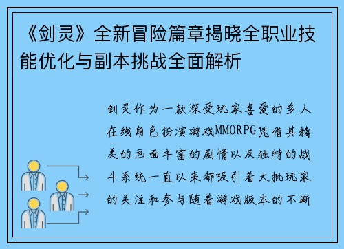 《剑灵》全新冒险篇章揭晓全职业技能优化与副本挑战全面解析