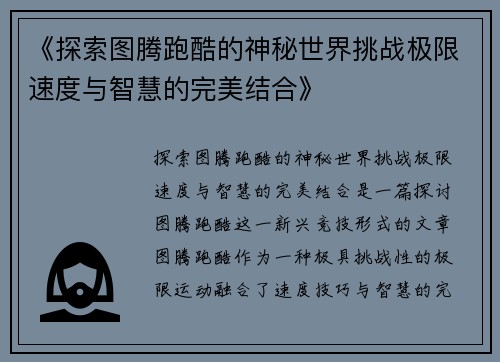 《探索图腾跑酷的神秘世界挑战极限速度与智慧的完美结合》