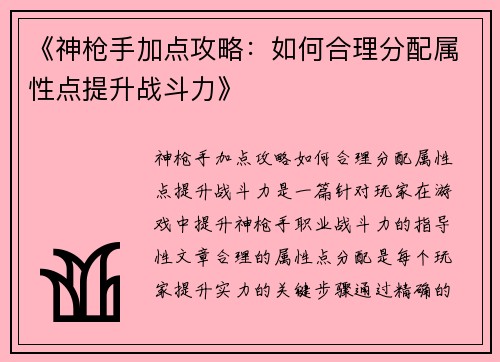 《神枪手加点攻略：如何合理分配属性点提升战斗力》