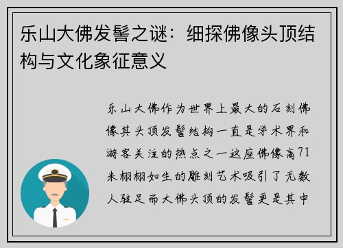 乐山大佛发髻之谜：细探佛像头顶结构与文化象征意义