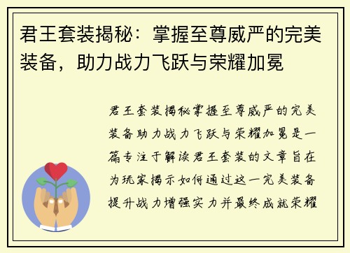 君王套装揭秘：掌握至尊威严的完美装备，助力战力飞跃与荣耀加冕