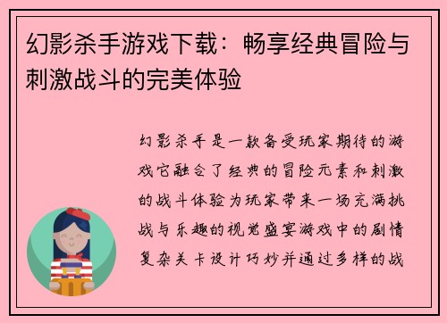 幻影杀手游戏下载：畅享经典冒险与刺激战斗的完美体验