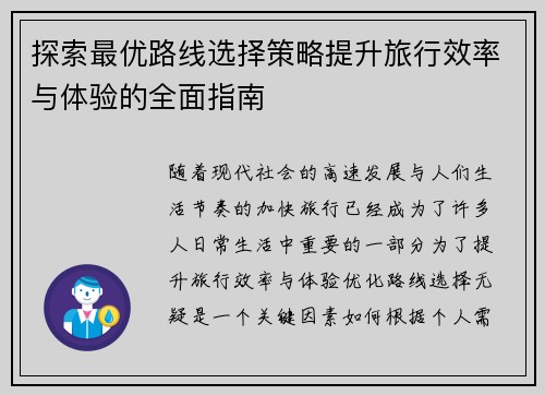 探索最优路线选择策略提升旅行效率与体验的全面指南