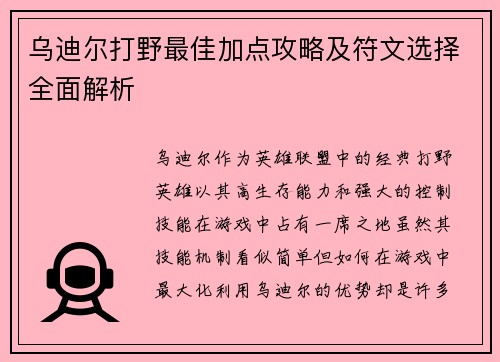 乌迪尔打野最佳加点攻略及符文选择全面解析