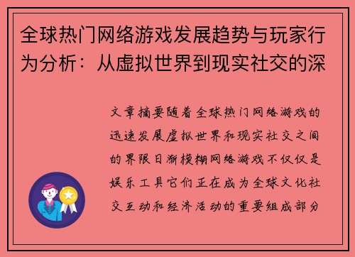 全球热门网络游戏发展趋势与玩家行为分析：从虚拟世界到现实社交的深度探索
