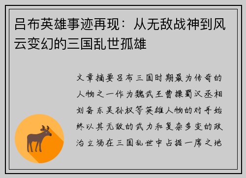 吕布英雄事迹再现：从无敌战神到风云变幻的三国乱世孤雄