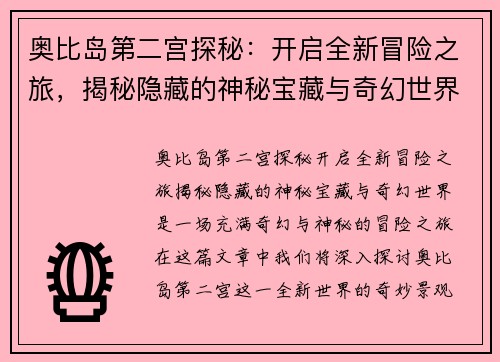 奥比岛第二宫探秘：开启全新冒险之旅，揭秘隐藏的神秘宝藏与奇幻世界