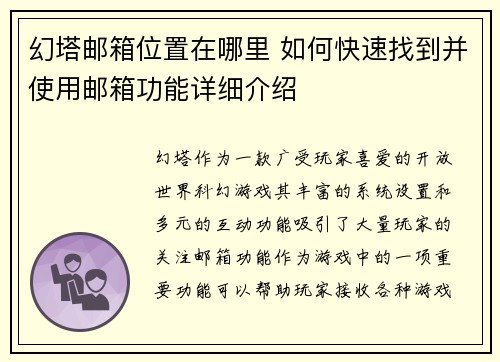 幻塔邮箱位置在哪里 如何快速找到并使用邮箱功能详细介绍