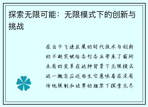 探索无限可能：无限模式下的创新与挑战