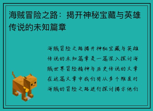 海贼冒险之路：揭开神秘宝藏与英雄传说的未知篇章